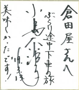 ２０１９年３月３０日(土)　日本テレビ『ぶらり途中下車の旅』で小島奈津子さんが、倉田屋へ来店されました