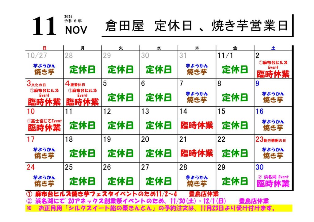 ２０２４年 １１月の営業日について